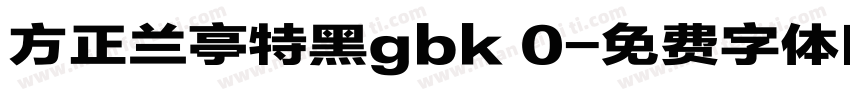 方正兰亭特黑gbk 0字体转换